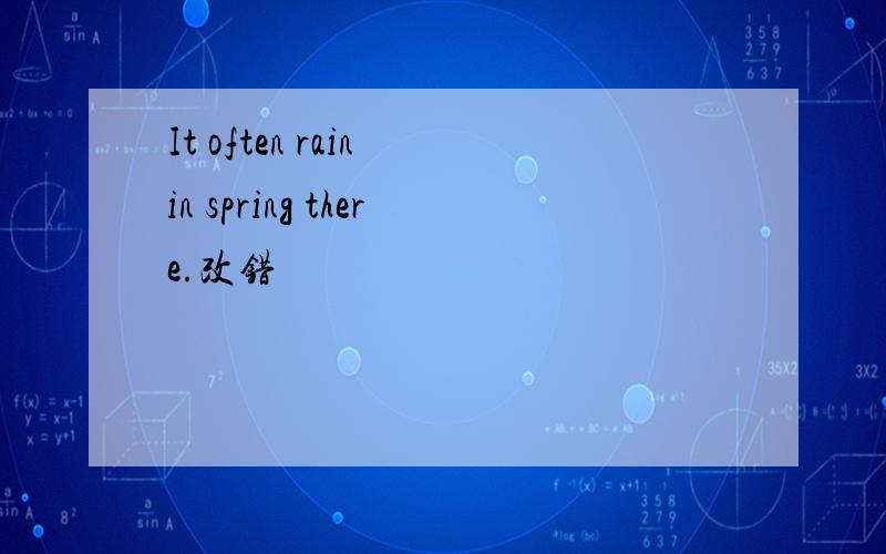 It often rain in spring there.改错