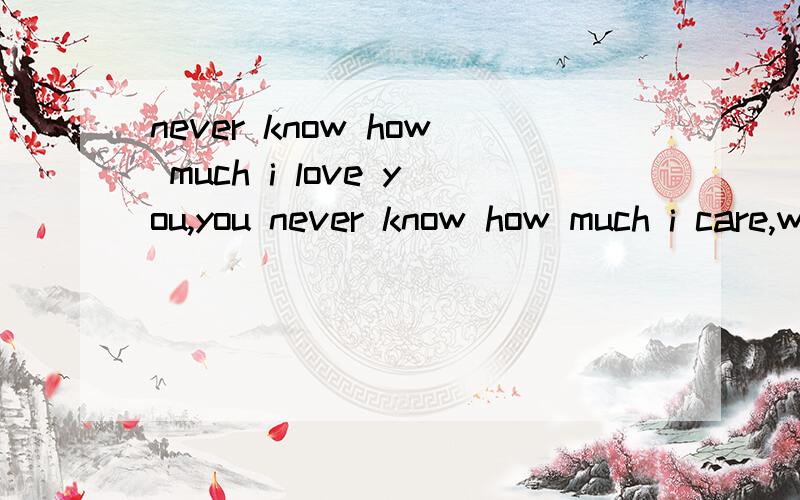 never know how much i love you,you never know how much i care,when you put on...是哪首歌的歌词