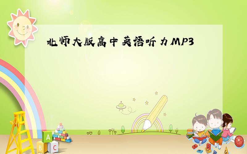 北师大版高中英语听力MP3
