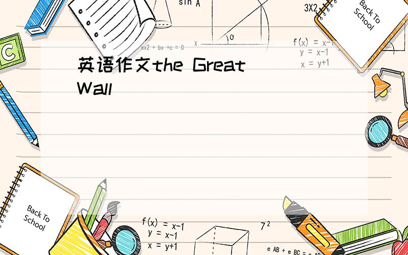 英语作文the Great Wall