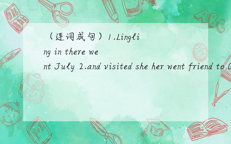 （连词成句）1.Lingling in there went July 2.and visited she her went friend to Qingdao