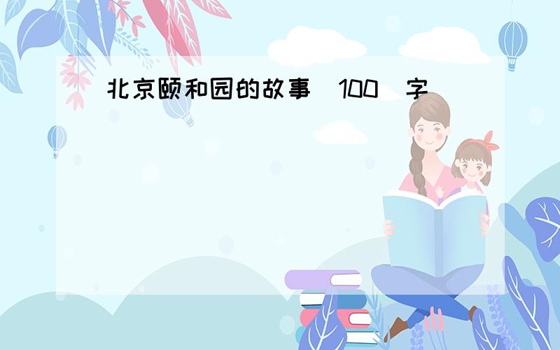 北京颐和园的故事（100）字