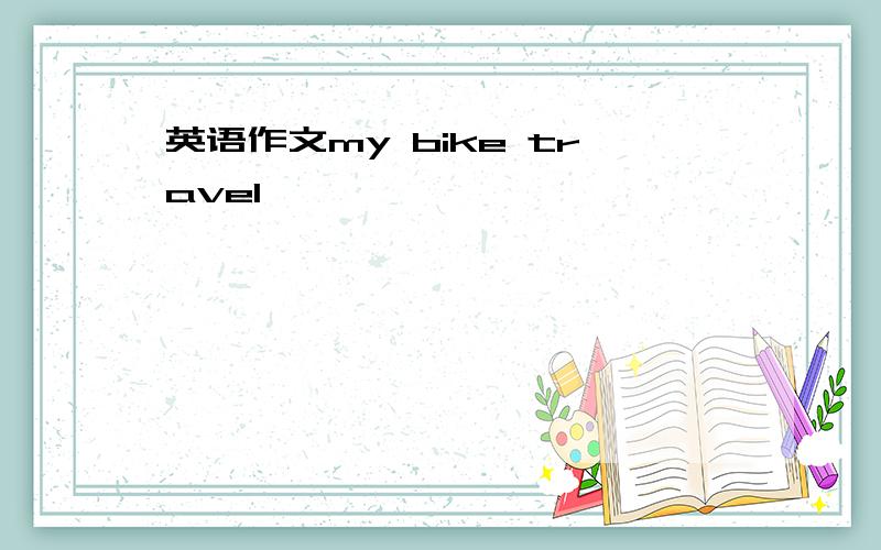 英语作文my bike travel
