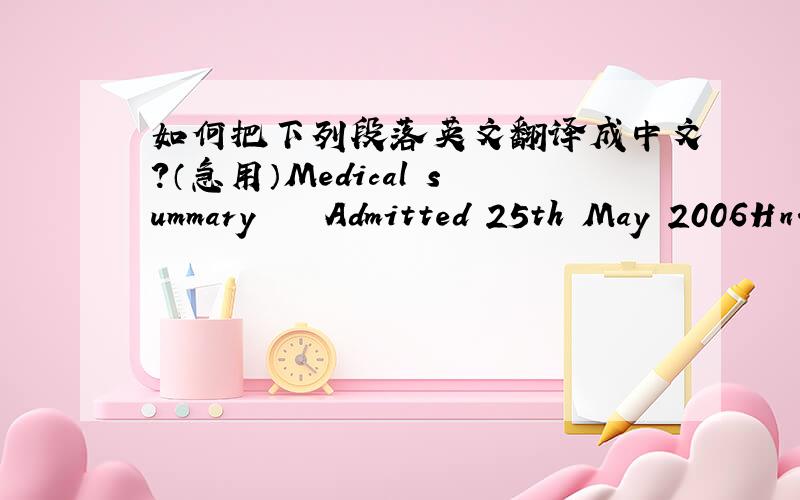 如何把下列段落英文翻译成中文?（急用）Medical summary    Admitted 25th May 2006Hn.1-5928/2006     Discharged 26th May 2006Miss PING PING HUANG,a 23 years old Chinese woman,was admitted for the treatment of paroxysmal supraventricular