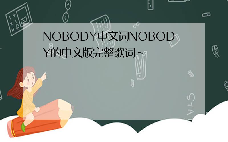 NOBODY中文词NOBODY的中文版完整歌词～