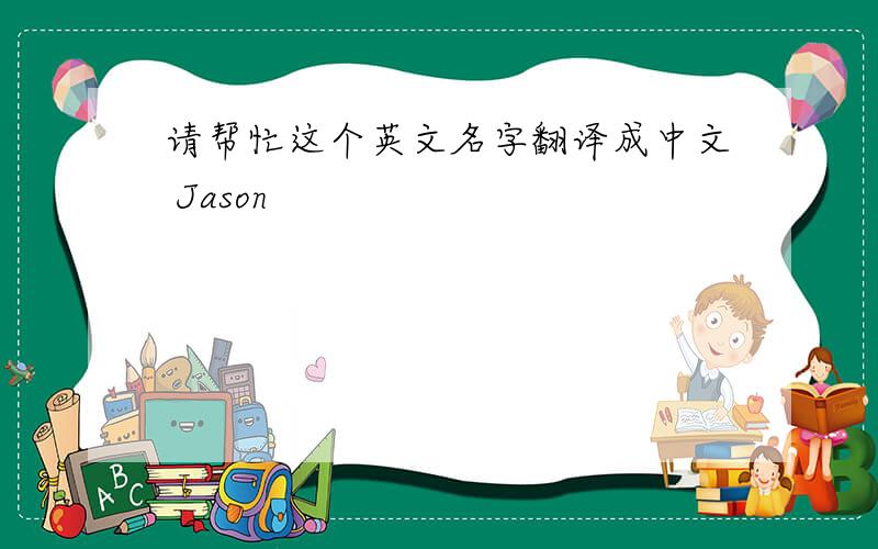 请帮忙这个英文名字翻译成中文 Jason