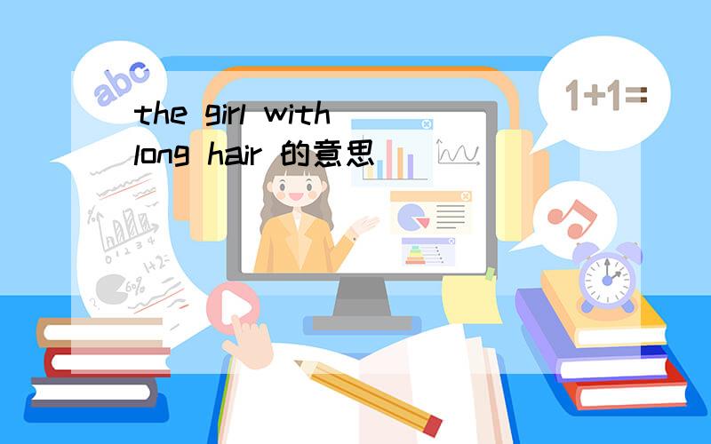 the girl with long hair 的意思