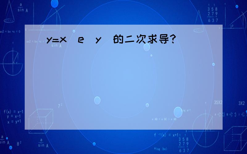 y=x(e^y)的二次求导?