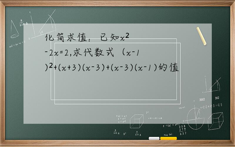 化简求值：已知x²-2x=2,求代数式（x-1)²+(x+3)(x-3)+(x-3)(x-1)的值