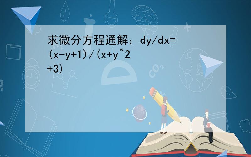 求微分方程通解：dy/dx=(x-y+1)/(x+y^2+3)