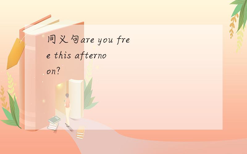 同义句are you free this afternoon?