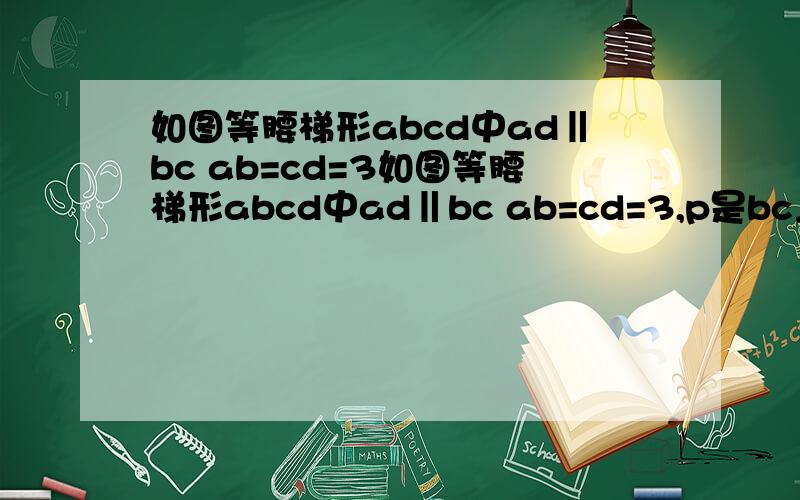 如图等腰梯形abcd中ad‖bc ab=cd=3如图等腰梯形abcd中ad‖bc ab=cd=3,p是bc上一点pe‖cd交bd于e,pf平行于ab交ac于f设pe,pf的长分别为m,n,且x=m+n 那么当点p在bc上移动时,x的值是否变化,变化请求出x的范围!