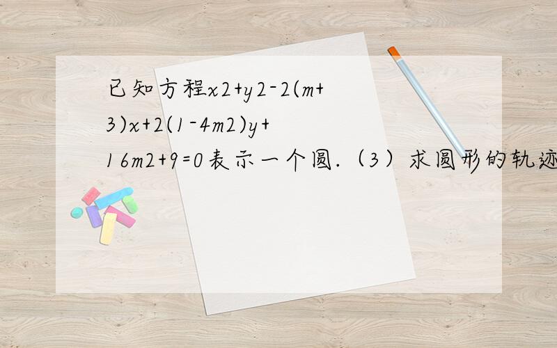 已知方程x2+y2-2(m+3)x+2(1-4m2)y+16m2+9=0表示一个圆.（3）求圆形的轨迹方程