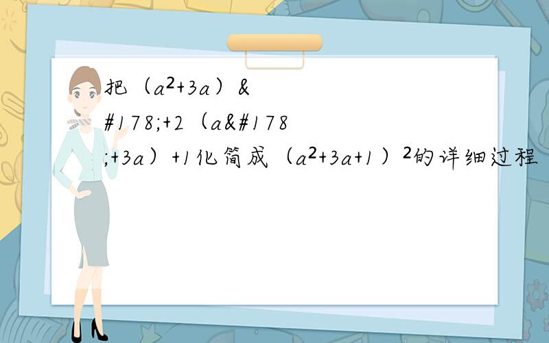 把（a²+3a）²+2（a²+3a）+1化简成（a²+3a+1）²的详细过程