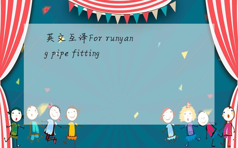 英文互译For runyang pipe fitting
