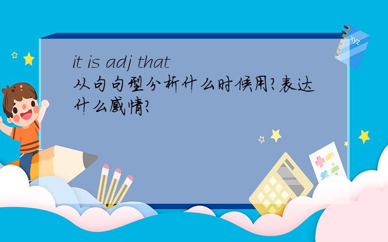 it is adj that从句句型分析什么时候用?表达什么感情?