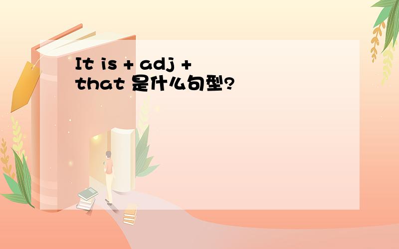 It is + adj + that 是什么句型?