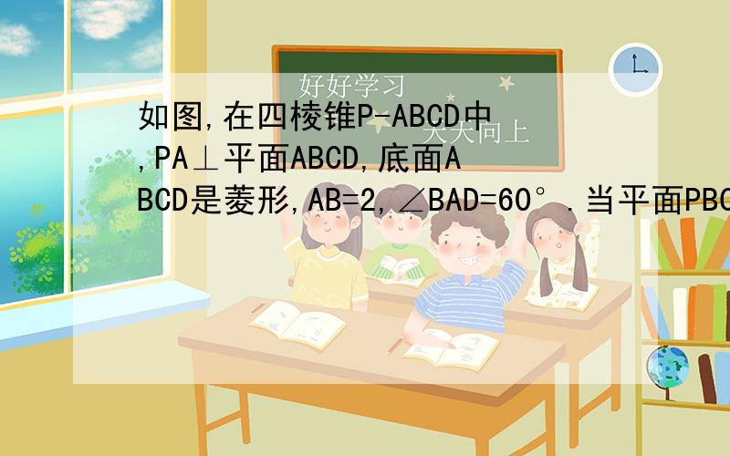 如图,在四棱锥P-ABCD中,PA⊥平面ABCD,底面ABCD是菱形,AB=2,∠BAD=60°.当平面PBC⊥面PDC时,求PA长