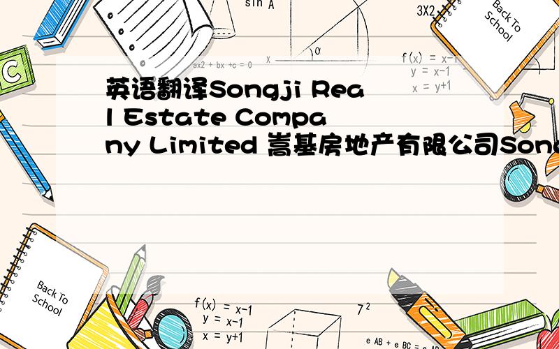 英语翻译Songji Real Estate Company Limited 嵩基房地产有限公司SongJi Industrial Coal Ltd 嵩基煤业有限公司SongJi Concrete Ltd 嵩基水泥有限公司Henan Dengfeng Songji （Group）ltd 河南省登封市嵩基（集团）有限