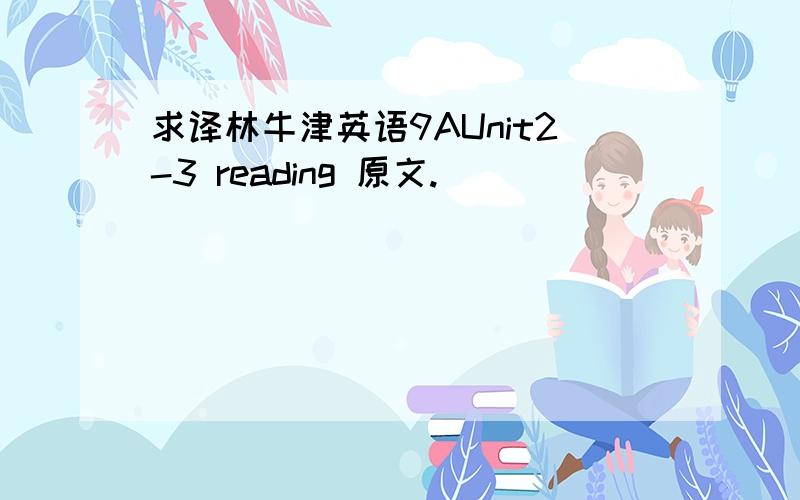 求译林牛津英语9AUnit2-3 reading 原文.