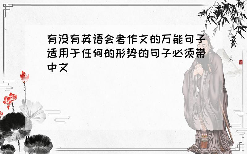 有没有英语会考作文的万能句子适用于任何的形势的句子必须带中文