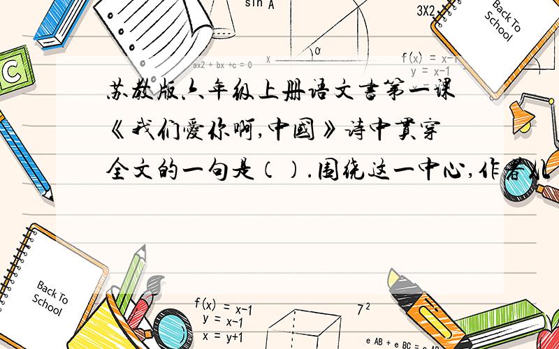 苏教版六年级上册语文书第一课《我们爱你啊,中国》诗中贯穿全文的一句是（）.围绕这一中心,作者从（）（）（）（）（）（）（）等方面抒发了对祖国的无比热爱之情.