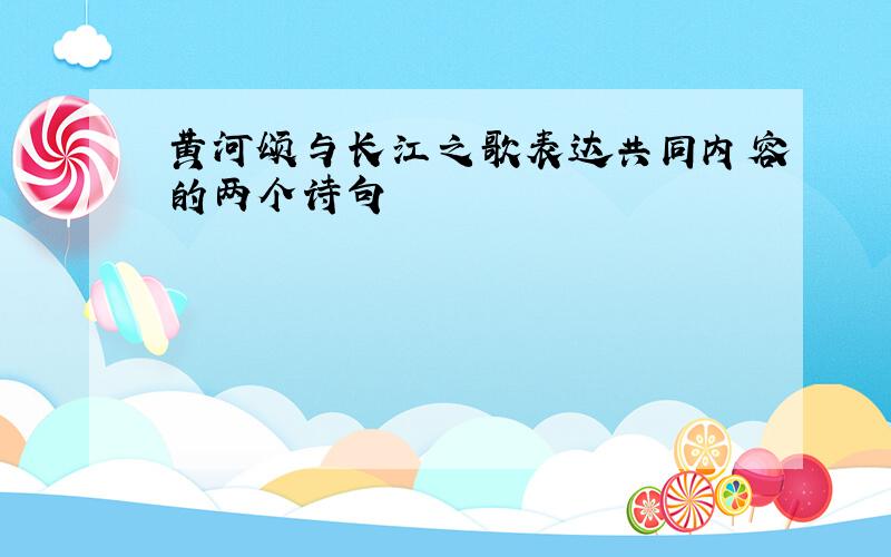 黄河颂与长江之歌表达共同内容的两个诗句