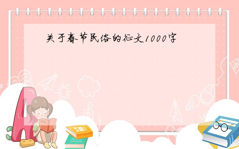 关于春节民俗的征文1000字