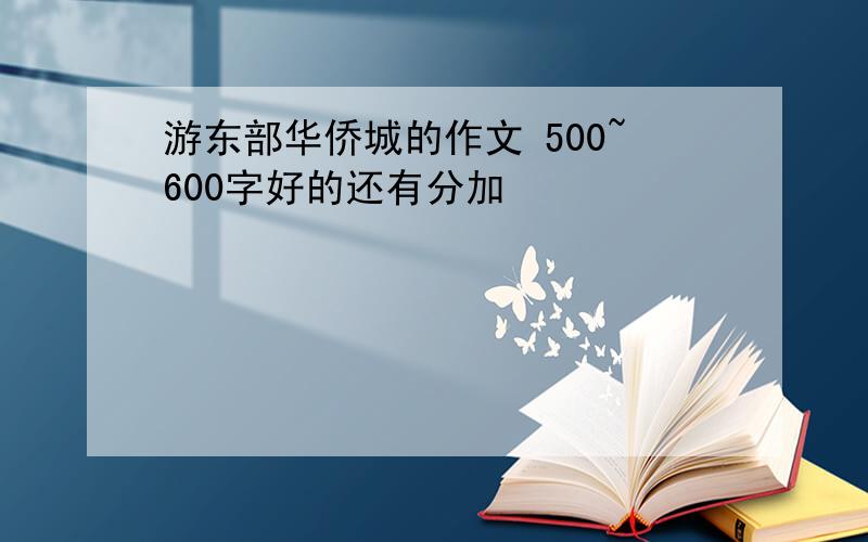 游东部华侨城的作文 500~600字好的还有分加