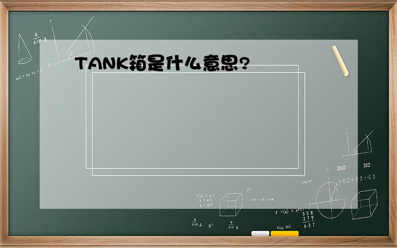 TANK箱是什么意思?