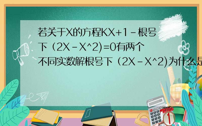 若关于X的方程KX+1-根号下（2X-X^2)=0有两个不同实数解根号下（2X-X^2)为什么是圆的上半部分?