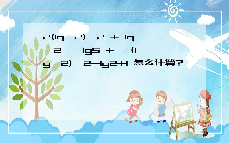 2(lg√2)^2 + lg√2 * lg5 + √(lg√2)^2-lg2+1 怎么计算?