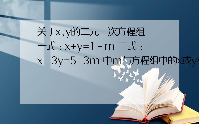 关于x,y的二元一次方程组 一式：x+y=1-m 二式：x-3y=5+3m 中m与方程组中的x或y相等,则m值是.
