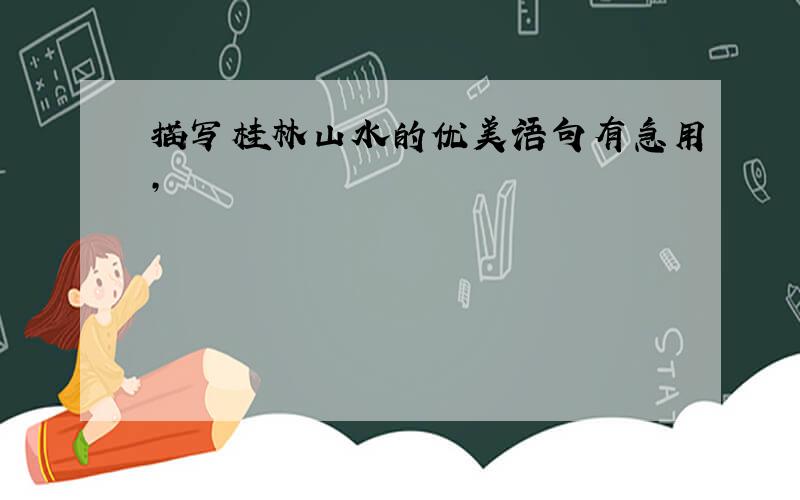 描写桂林山水的优美语句有急用,