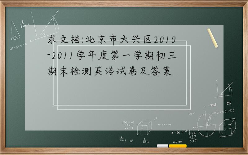 求文档:北京市大兴区2010-2011学年度第一学期初三期末检测英语试卷及答案