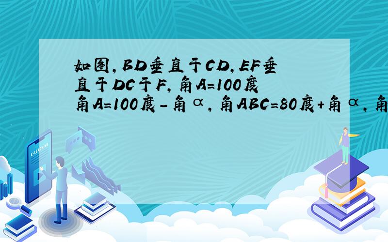 如图,BD垂直于CD,EF垂直于DC于F,角A=100度角A=100度-角α,角ABC=80度+角α,角α为锐角,求证：角1=角2