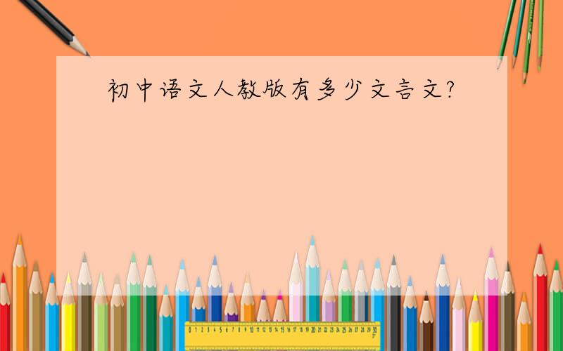 初中语文人教版有多少文言文?