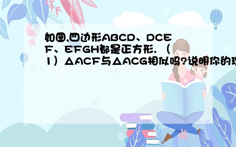 如图,四边形ABCD、DCEF、EFGH都是正方形. （1）△ACF与△ACG相似吗?说明你的理由. （2)求∠1+∠2的度