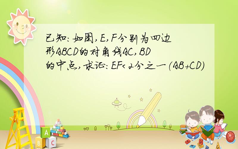 已知:如图,E,F分别为四边形ABCD的对角线AC,BD的中点,求证：EF＜2分之一（AB+CD）