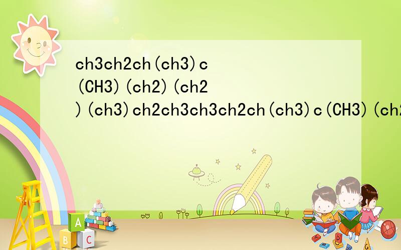 ch3ch2ch(ch3)c(CH3)(ch2)(ch2)(ch3)ch2ch3ch3ch2ch(ch3)c(CH3)(ch2)(ch2)(ch3)ch2ch3 是什么东西？