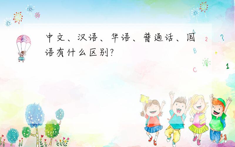 中文、汉语、华语、普通话、国语有什么区别?