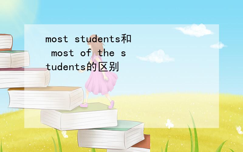 most students和 most of the students的区别