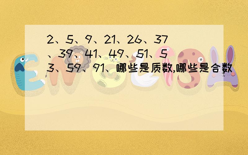 2、5、9、21、26、37、39、41、49、51、53、59、91、哪些是质数,哪些是合数