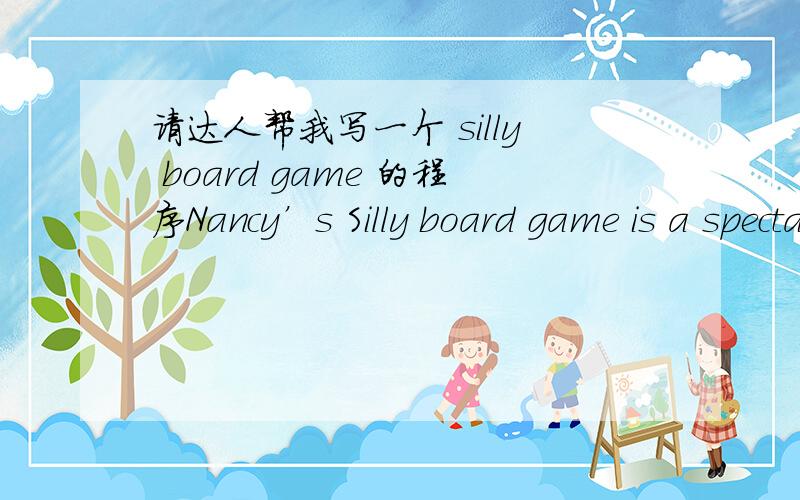 请达人帮我写一个 silly board game 的程序Nancy’s Silly board game is a spectator game and is based on luck.1.The board has 25 squares numbered 1 to 25.2.The first of two players to land on square/box number 25 wins the game.The players st