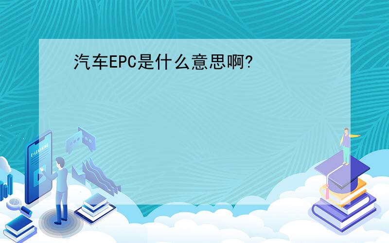 汽车EPC是什么意思啊?