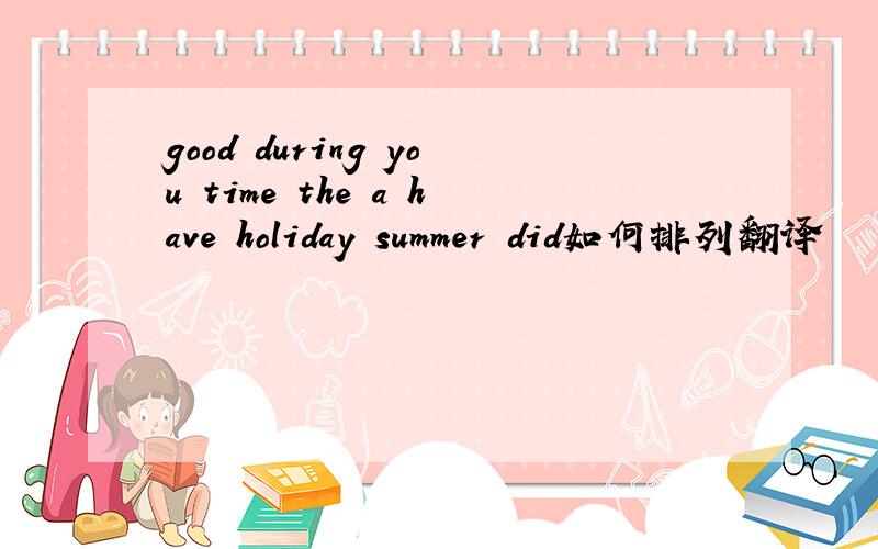 good during you time the a have holiday summer did如何排列翻译