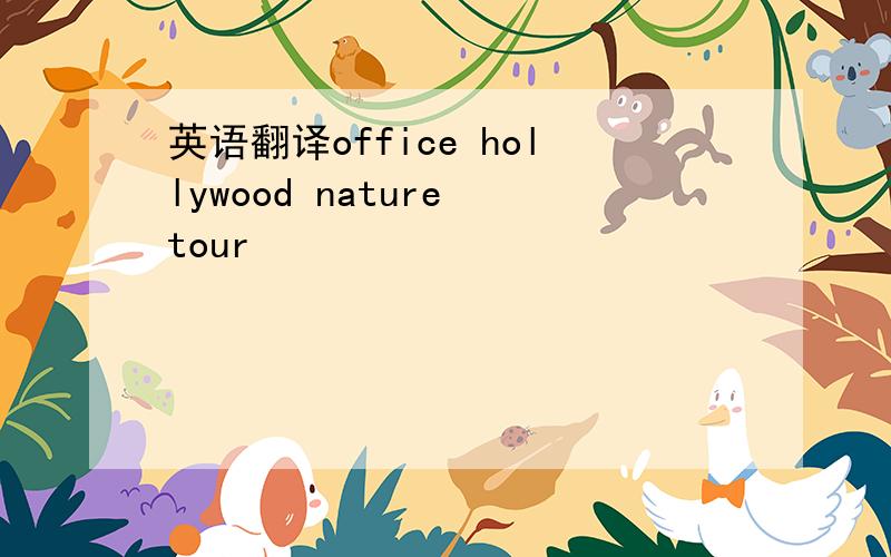 英语翻译office hollywood nature tour