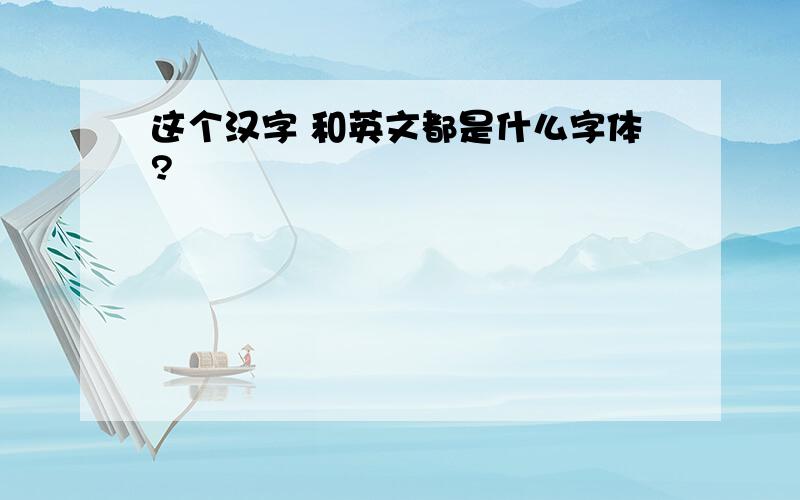 这个汉字 和英文都是什么字体?