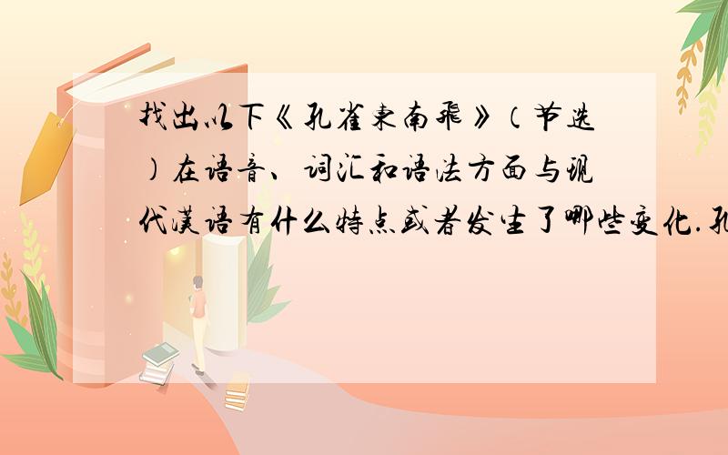 找出以下《孔雀东南飞》（节选）在语音、词汇和语法方面与现代汉语有什么特点或者发生了哪些变化.孔雀东南飞,五里一徘徊.“十三能织素,十四学裁衣,十五弹箜篌,十六诵诗书.十七为君妇