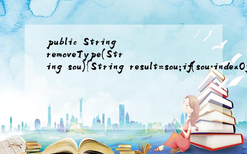 public String removeType(String sou){String result=sou;if(sou.indexOf(